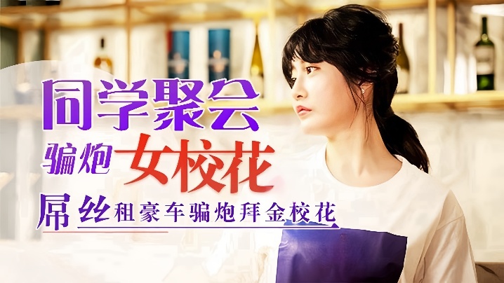 爱欲学校在线观看_爱欲学校详情介绍